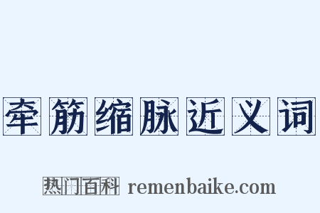 牵筋缩脉近义词是什么意思的图片